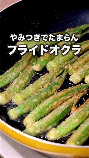 This is even better than potatoes! 🍟 "Fried Okra" Check the description box for the detailed reci...