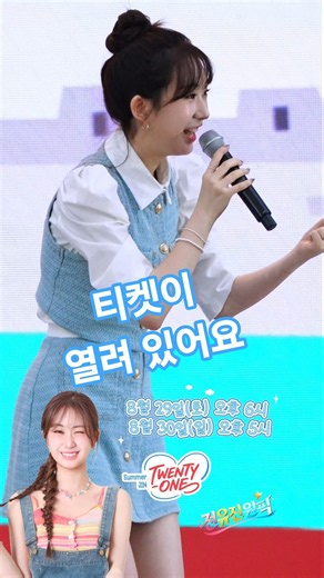 티켓이 열려 있어요 🥹 #전유진 팬콘서트 티켓링크 추가 오픈 (NOL 예매 중)