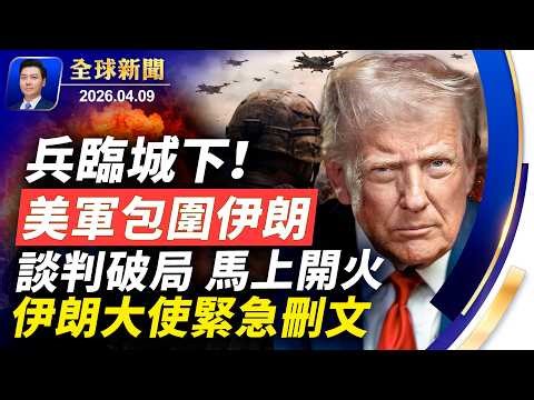 兵臨城下！美軍包圍伊朗邊境，談判若破局，馬上開火；伊朗大使緊急刪文；真主黨高層遭擊斃；海峽到底封沒封？13級狂風襲武漢；古巴深陷局勢動盪【全球新聞】2026-04-09