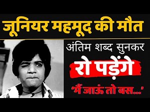 हो गई अनहोनी ! जूनियर महमूद की मौत, जाते-जाते बोले- मैं जाऊं तो.. | Junior Mehmood death of cancer