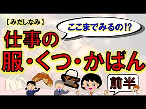 【みだしなみ】服・くつ・かばん～きれいかな？身に着けるもの～前半 no.7 #adhd #asd #マナー