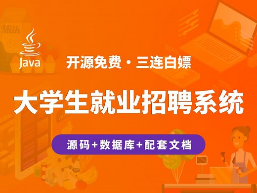 【开源】大学生就业招聘系统 JAVA Vue SpringBoot