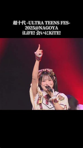 超十代 -ULTRATEENSFES-2025@NAGOYA #iLiFE #ilife #アイライフ#あいらいふ#心花りり#あいす#福丸うさ#若葉のあ#空詩かれん#虹羽みに#小熊まむ#純嶺みき#恋星はるか
