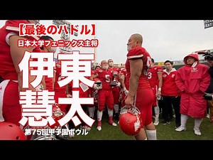 【最後のハドル】日本大学主将DL伊東慧太（第75回甲子園ボウル）