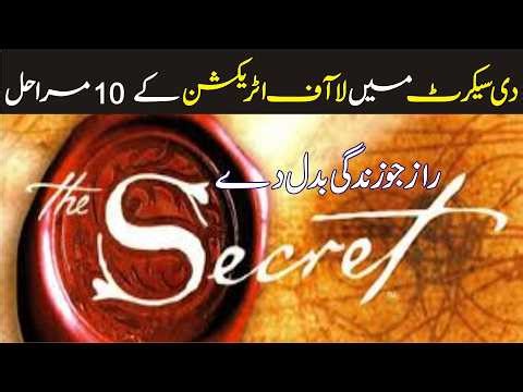 The Secret Explained | 10 Powerful Steps to Unlock the Law of Attraction | Urdu Summary
