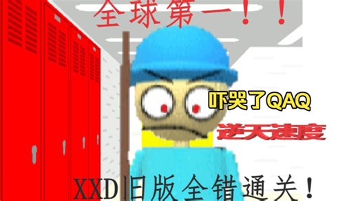 【全球第一！！！】旧版XXD全错通关！！！/让XD气红温！！！