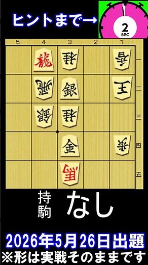 実戦詰将棋･5手詰･1分で2~3級･10秒で初段位です。5月27日出題