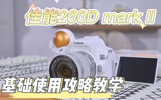佳能200D二代：速成基础教学