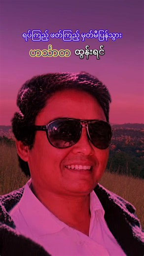 ရပ်ကြည့် ဖတ်ကြည့် မှတ်မိပြန်သွား — ဟင်္သာတ ထွန်းရင် အနုပညာရှုမြင်