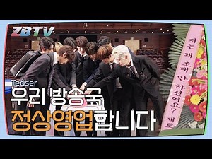 [ZBTV] 우리 방송국 정상영업합니다 | ZBTV 지비티비 TEASER | ZEROBASEONE