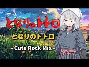 My Neighbor Totoro: My Neighbor Totoro (Ending Theme) - Cute Rock Mix - (AI Cover)