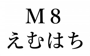 【吹奏楽】ミュージックエイトの知られざる歴史【M８】 - 吹奏楽バカかく語りき