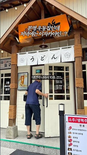 대연역 6번출구 가성비 밥집 🍜 저녁에는 이자카야가 되는 대연동 맛집 추천 #미식가의우동 #대연동맛집 #대연역맛집 #대연동밥집 #경성대맛집 #대연동술집 #busan #shorts
