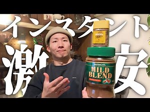 【100杯で669円】スゴイ安いのにイイ感じらしいインスタントコーヒー飲んでみた｜ゴールドブレンドと飲み比べ