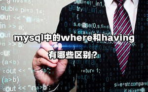mysql中，where和having的主要区别有哪些？