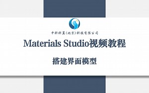 Materials Studio视频教程-搭建界面模型-20秋杨-教资-哔哩哔哩视频