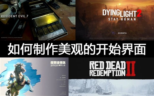 【游戏UI】如何制作一个好看的游戏开始界面？ | 第一期 | 支线篇