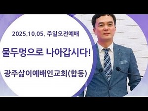 2025년 10월 5일 광주삶이예배인교회 주일오전예배