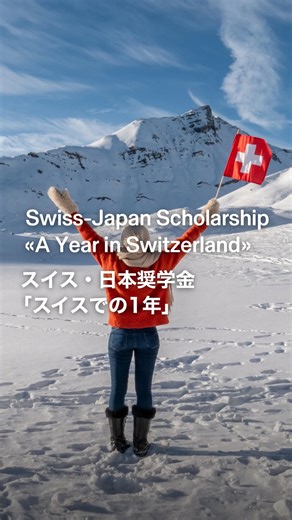 スイス大使館🇨🇭Swiss Embassy in Japan on Instagram: "🇯🇵🇨🇭 スイス・日本奨学金基金「スイスでの一年」募集開始 スイスで1年間、語学を学び、インターンシップを通じて実務経験を積んでみませんか？🤩 在日スイス商工会議所（SCCIJ）は、姉妹組織のスイス日本商工会議所（SJCC）との協力のもと、「スイスでの一年」奨学金プログラムの募集を開始しました。 本基金は、資格要件を満たし、学業やキャリアに「スイスでの一年」を加えたいと考える大学卒業者・社会人を対象に、経済的支援などを提供します。プログラム内容は以下のとおりです： 👉 語学集中研修（6か月）――ドイツ語・フランス語・イタリア語・ロマンシュ語のいずれか 👉 スイス企業または国際企業でのインターンシップ（6か月） スイスで「学び・暮らし・働く」貴重な機会です。 応募締切：2026年1月31日 ※プログラム開始時期は2026年秋以降 🎓✈️ 詳細・応募はこちら👇 🔗 https://sccij.jp/scholarship/application-procedure/ 🇯🇵