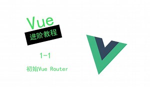 【Vue进阶教程】初识Vue Router - 1-1