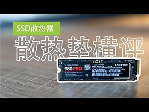【4K】疯狂的SSD散热器，散热垫横评