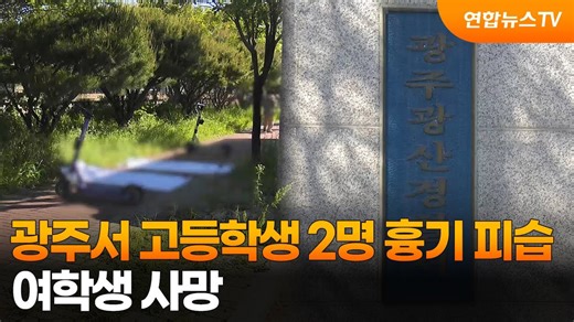 광주서 고등학생 2명 흉기 피습…여학생 사망 / 연합뉴스TV (YonhapnewsTV)