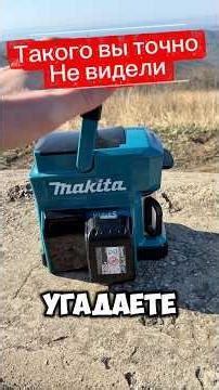 You've never seen a coffee maker like this before. Makita surprised you.