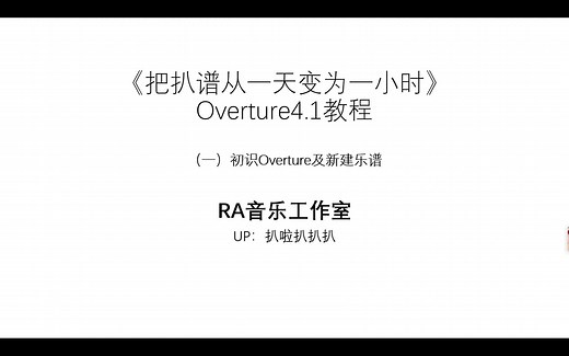 【把扒谱从一天变为一小时】Overture4.1教程（1）-初识与新建