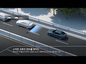 스마트 크루즈 컨트롤 (SCC) 사용법