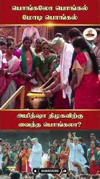 பொங்கலோ பொங்கல் மோடி பொங்கல் | அமித்ஷா திமுகவிற்கு வைத்த பொங்கலா? | #AmitShah | #Pongal | #TamilNadu