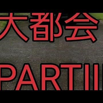 大都会PARTⅢ オープニング 風