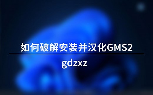 如何破解安装并汉化GMS2(进阶版)