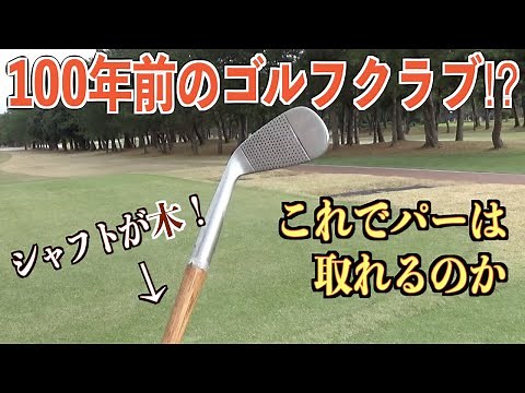 The history of golf clubs began here... The Hickory Golf Challenge!