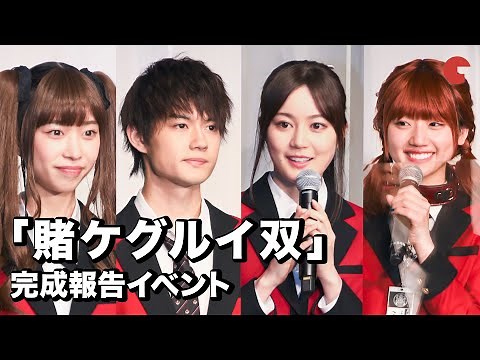 森川葵、佐野勇斗、生田絵梨花、佐々木美玲ら豪華キャスト登場！ドラマ「賭ケグルイ双」完成報告イベント