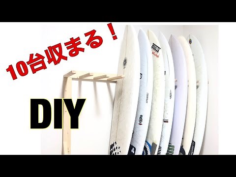 【DIY】サーフボードラックを自作！低コストでしかも10台分収納できる