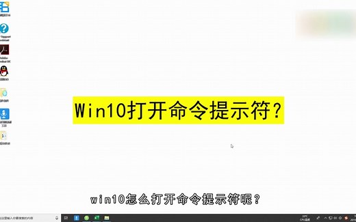 Win10怎么打开命令提示符？Win10打开命令提示符