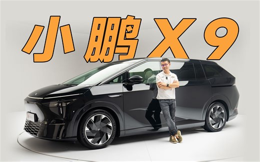 外形争议巨大，内饰体验满分？【小鹏X9】