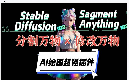 Segment Anything 安装与使用教程，分割万物，修改万物。（附安装教程）