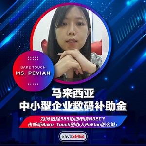 Why choose SBS to assist in applying for MDEC? Let’s listen what PeVian, the founder of Bake Touch, said: "SBS has a very good track record and provides one-stop MDEC application services. They actively follow up the application stage of our company with relevant departments. From applying to getting the grants, we don't need to worry about the whole process and successfully apply in a very short time, to help our company shift towards digitization. I really appreciate the dedication and hard wo