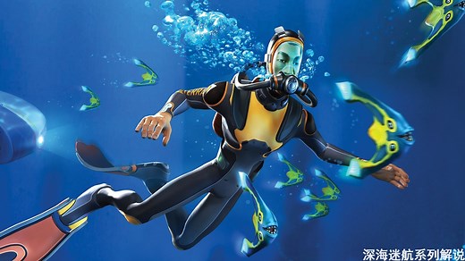 深海迷航系列解说_深海迷航系列解说_深海迷航系列：全流程实况攻略 解说！