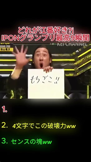 IPPONグランプリで笑い死ぬ瞬間ww #おもしろ #面白い #お笑い #芸人