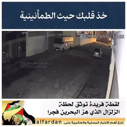 Hani Alfardan on Instagram‎: "⁨ • (اضغط على اللايك ❤ دعماً لنا) #البحرين | لقطة فريدة توثّق لحظة الزلزال الذي هزّ البحرين فجراً الإثنين، 1 ديسمبر 2025 تناقل رواد مواقع التواصل الاجتماعي مقطعاً يوثق اللحظة التي شعر فيها بعض السكان بالزلزال الخفيف الذي ضرب البحرين فجر اليوم. وأعلنت وزارة المواصلات والاتصالات أن المملكة سجّلت هزة أرضية بقوة 3.3 درجات على مقياس ريختر، وفق بيانات مركز الرصد الزلزالي. ووقع الزلزال عند الساعة 23:58 بتوقيت غرينتش يوم 30 نوفمبر 2025، أي قبيل الفجر بالتوقيت المحلي. وحدّد 