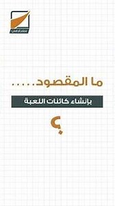 إنشاء اللعبة