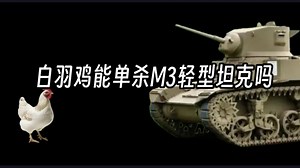 白羽鸡能单杀M3轻型坦克吗