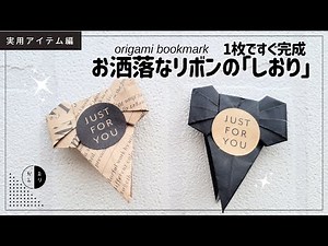 【折り紙】１枚ですぐ完成！お洒落な『リボン型のしおり』origami book mark