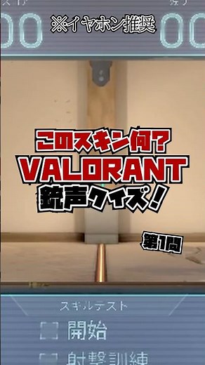 【このスキンなに？】VALORANT銃声クイズ② #valorant #ヴァロラント #ゲーム実況 #だだんだんだ団
