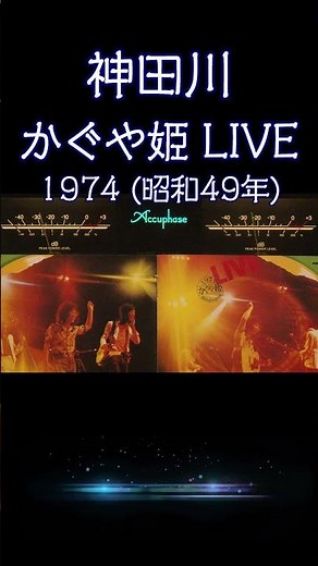 【昭和の名曲】#神田川 #かぐや姫LIVE 1974年 (昭和49年)青春の1ページが蘇るフォーク黄金時代 #フォークソング #高音質 #至高の空気録音 #昭和 #live