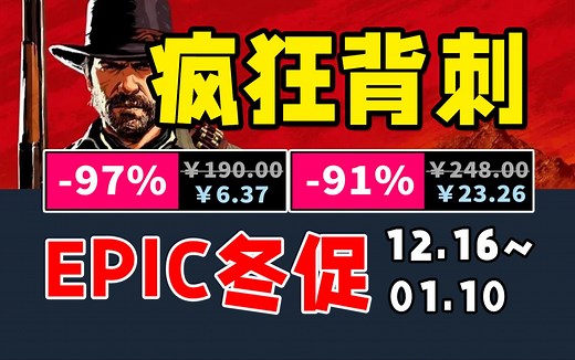 疯狂背刺~整整59款！EPIC冬促购买攻略大全！【EPIC冬促\u002F圣诞促销史低折扣游戏推荐】12.16-1.10