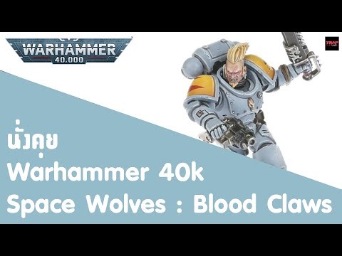 นั่งคุย Warhammer 40k Space Wolves : Blood Claws