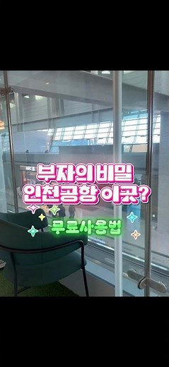 인천공항 라운지 무료로 사용하는 방법? 카드 발급시 혜택을 보세요🤩